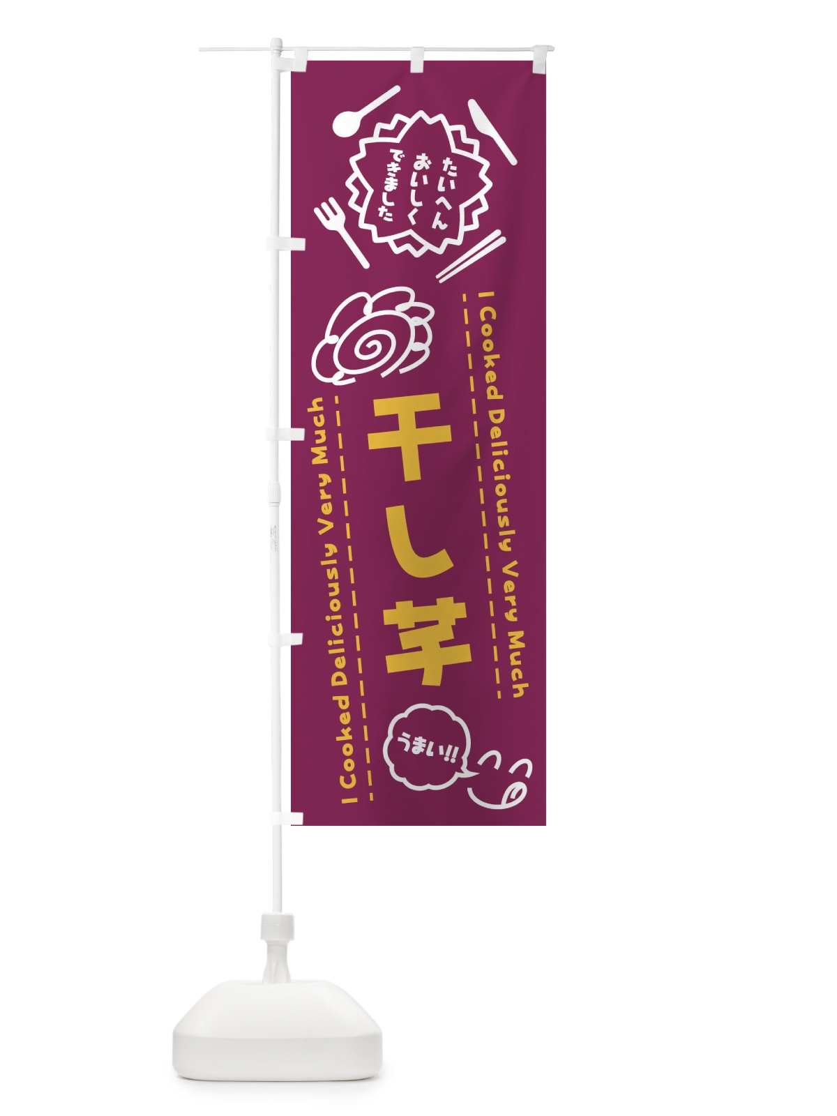 のぼり 干し芋・たいへんおいしくできました・はなまる・手書き のぼり旗 3CEU(デザイン【A】)