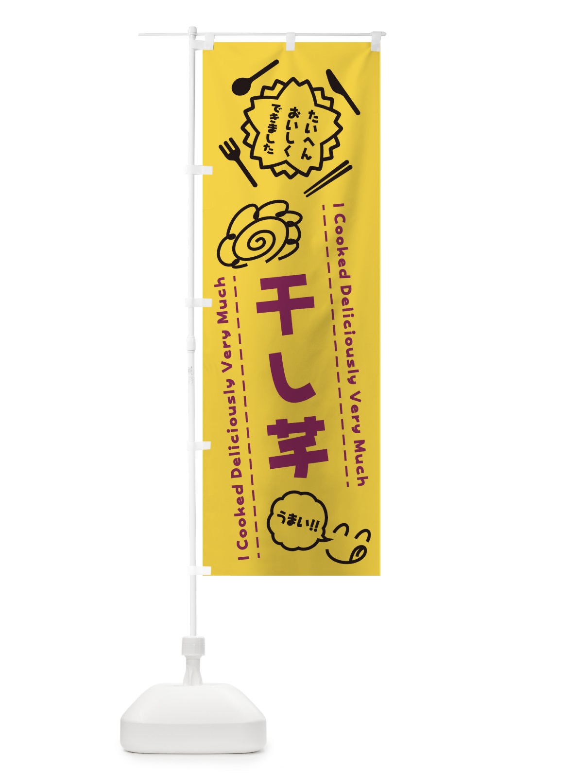 のぼり 干し芋・たいへんおいしくできました・はなまる・手書き のぼり旗 3CEU(デザイン【B】)