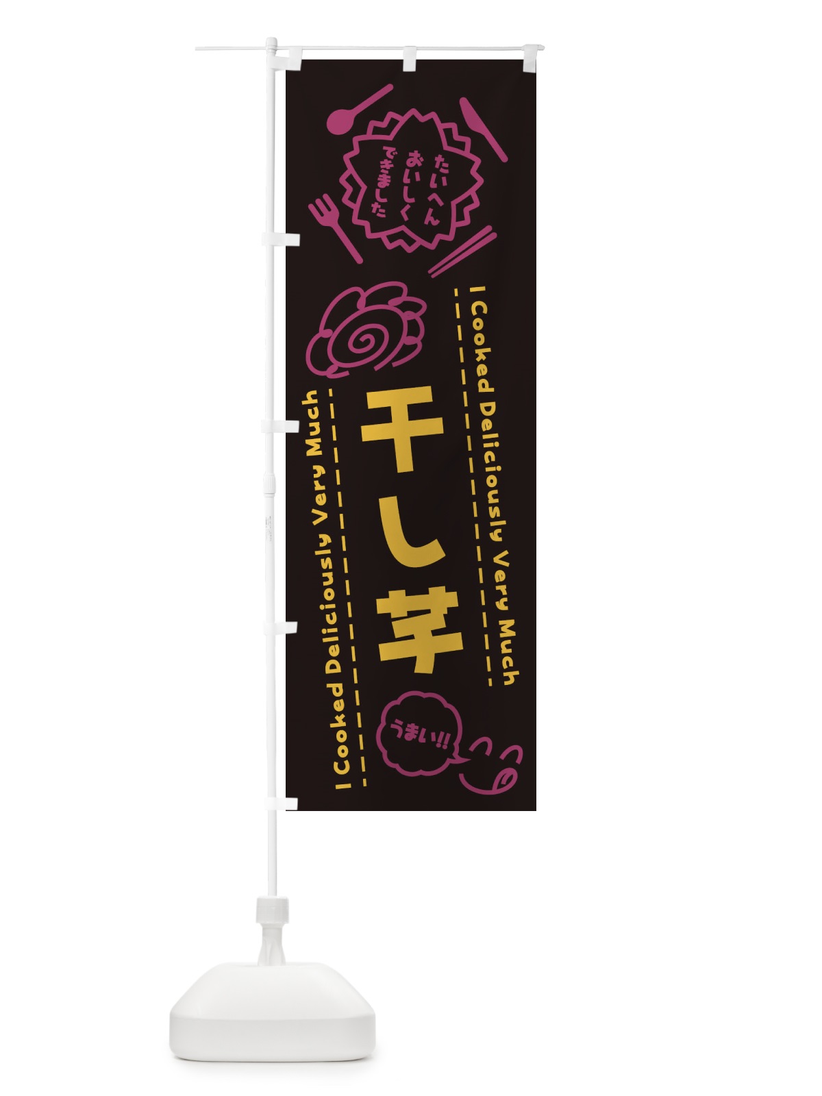 のぼり 干し芋・たいへんおいしくできました・はなまる・手書き のぼり旗 3CEU(デザイン【C】)