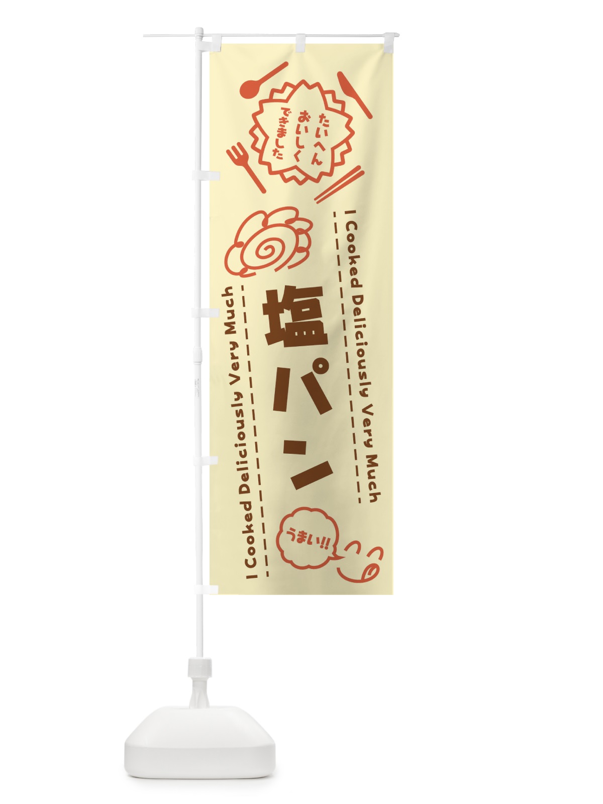 のぼり 塩パン・たいへんおいしくできました・はなまる・手書き のぼり旗 3CEX(デザイン【B】)