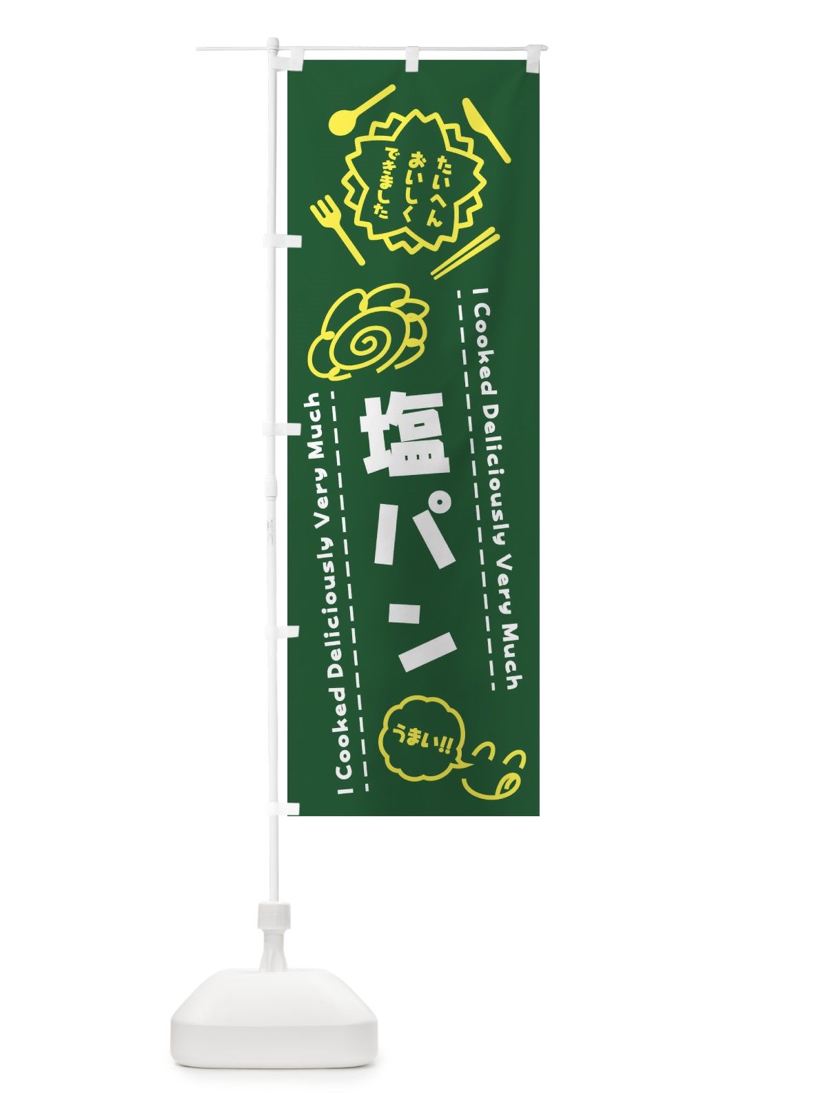 のぼり 塩パン・たいへんおいしくできました・はなまる・手書き のぼり旗 3CEX(デザイン【C】)