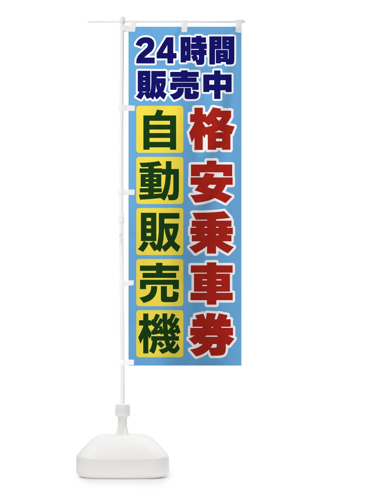 のぼり 格安乗車券自動販売機 のぼり旗 3CF1(デザイン【A】)