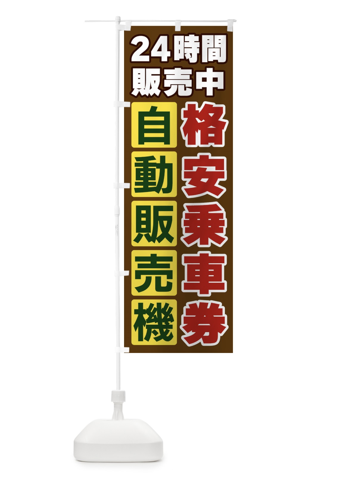 のぼり 格安乗車券自動販売機 のぼり旗 3CF1(デザイン【B】)