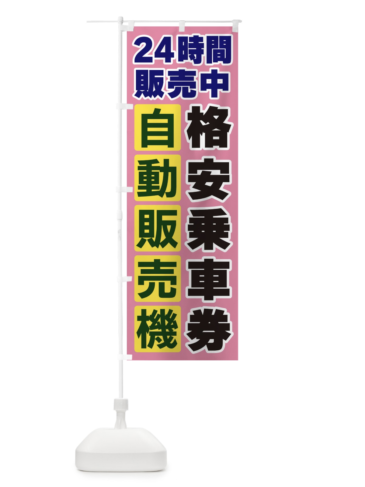 のぼり 格安乗車券自動販売機 のぼり旗 3CF1(デザイン【C】)