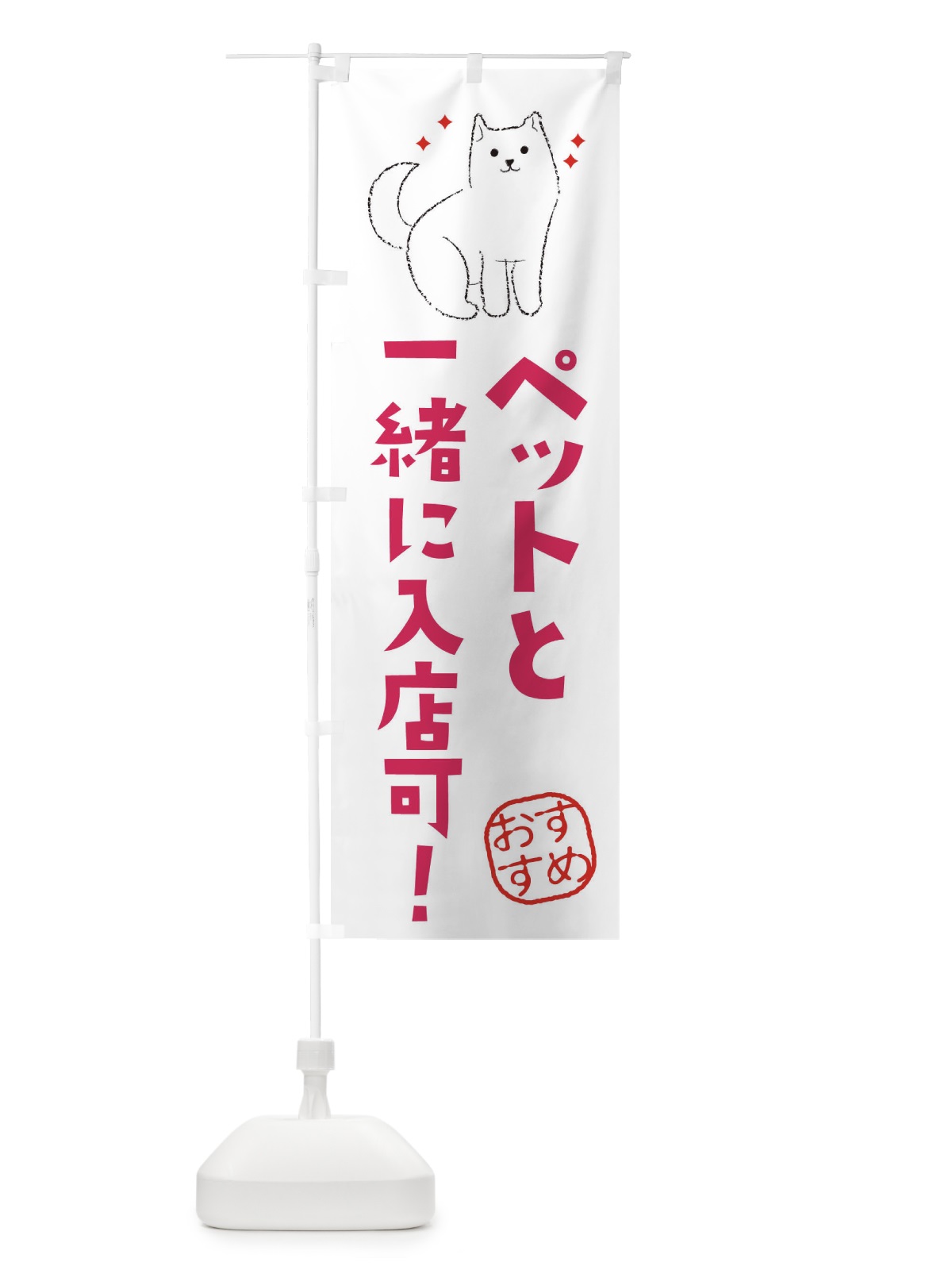 のぼり ペットと一緒に入店可 のぼり旗 3CF6(デザイン【A】)