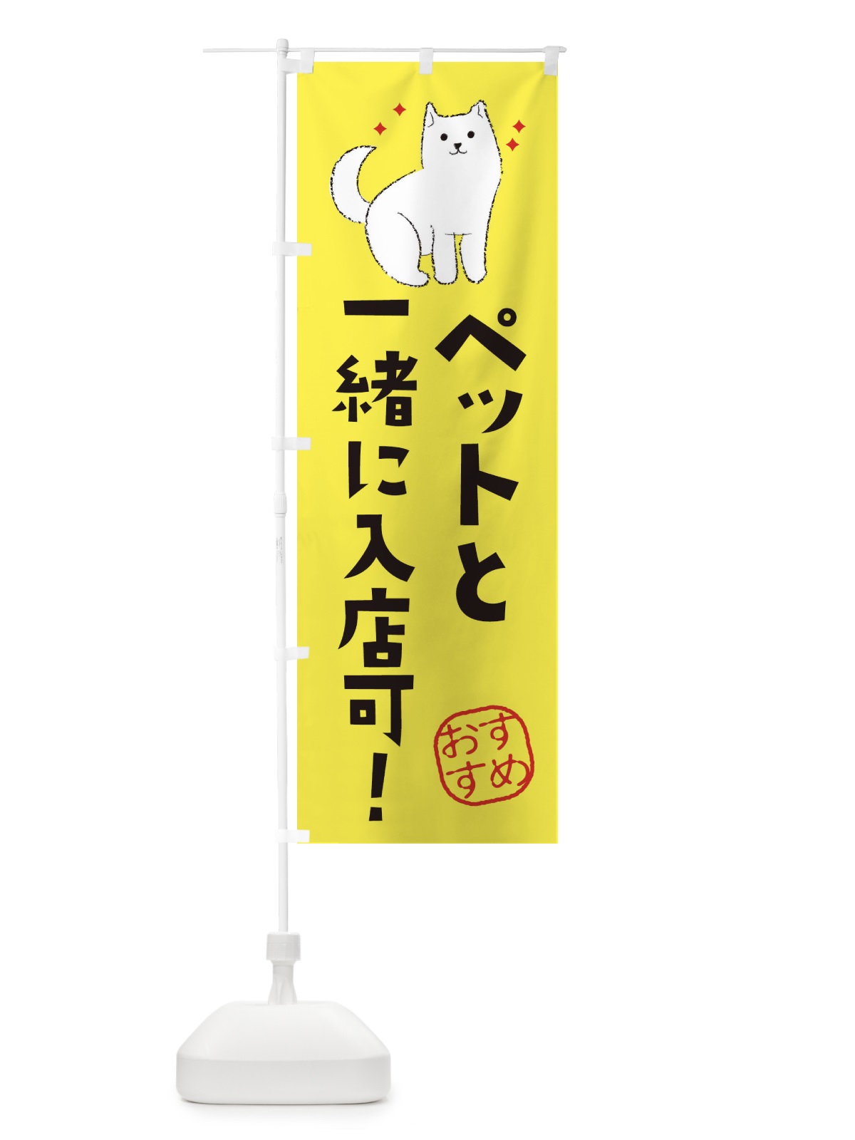 のぼり ペットと一緒に入店可 のぼり旗 3CF6(デザイン【B】)