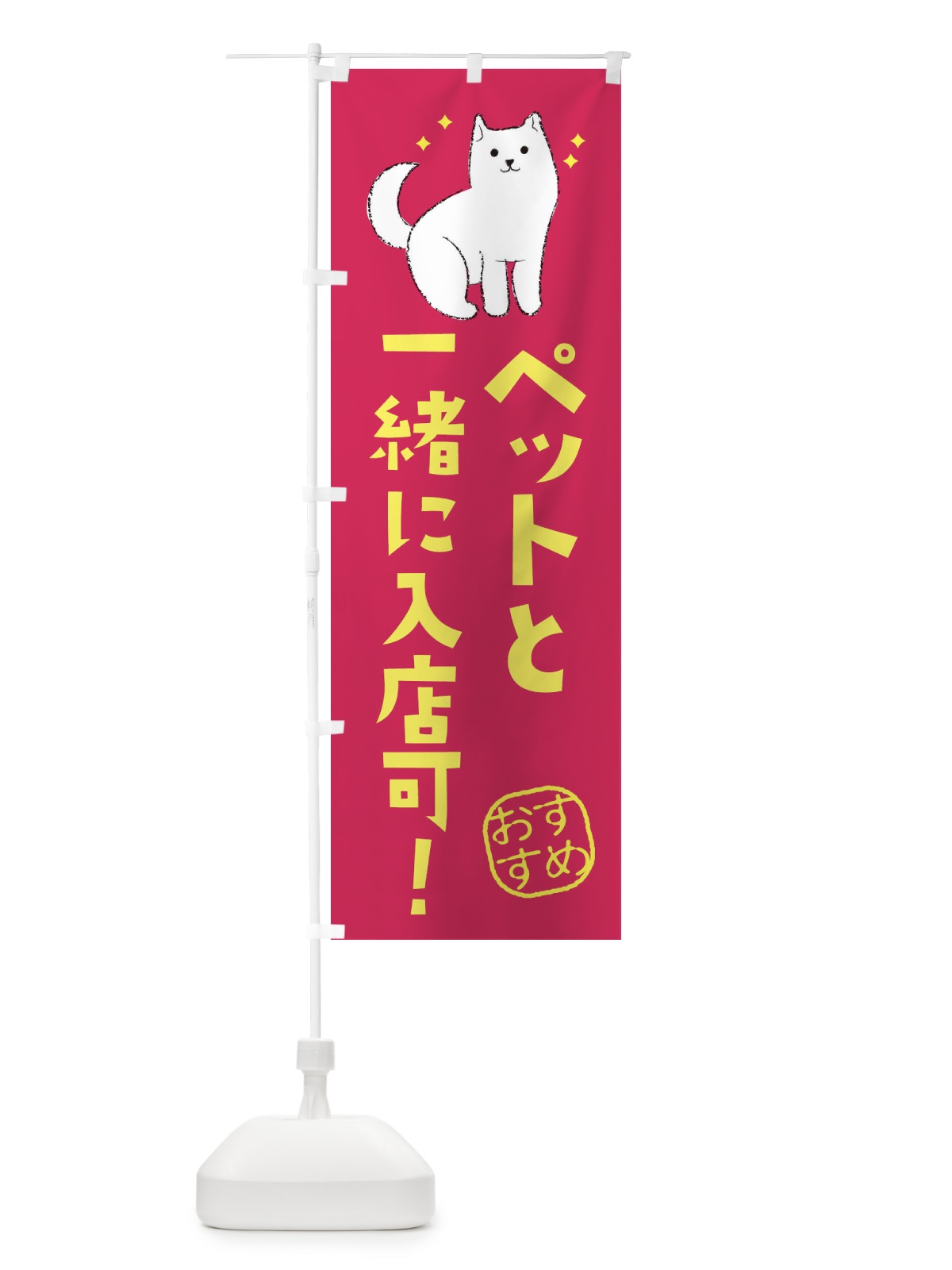 のぼり ペットと一緒に入店可 のぼり旗 3CF6(デザイン【C】)