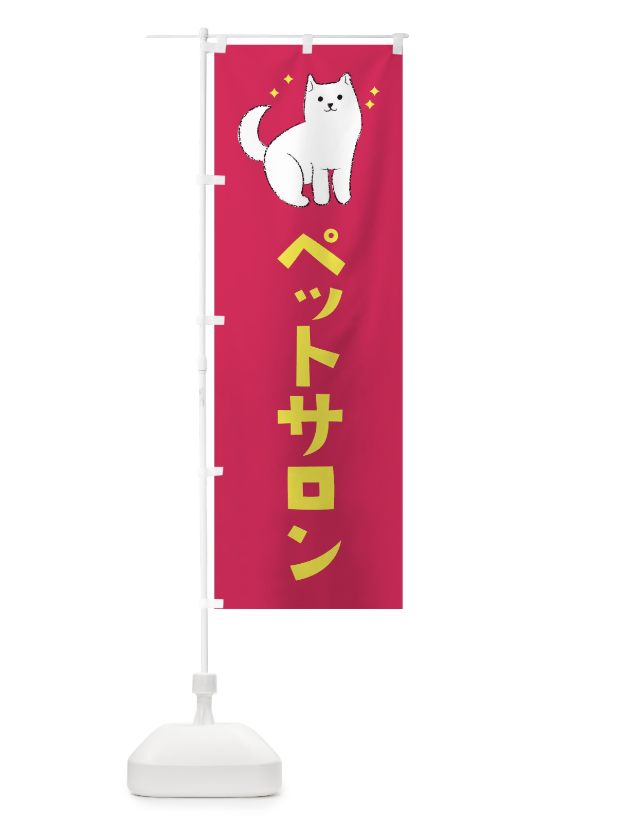 のぼり ペットサロン のぼり旗 3CF8(デザイン【C】)