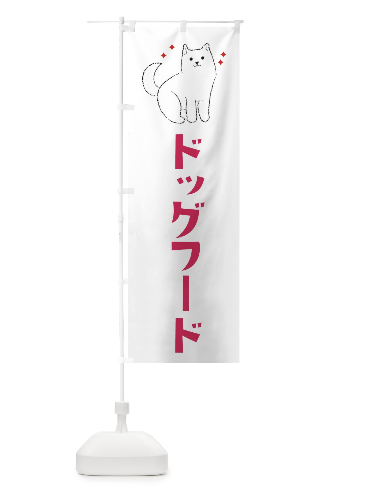 のぼり ドッグフード・ペットショップ のぼり旗 3CFA(デザイン【A】)