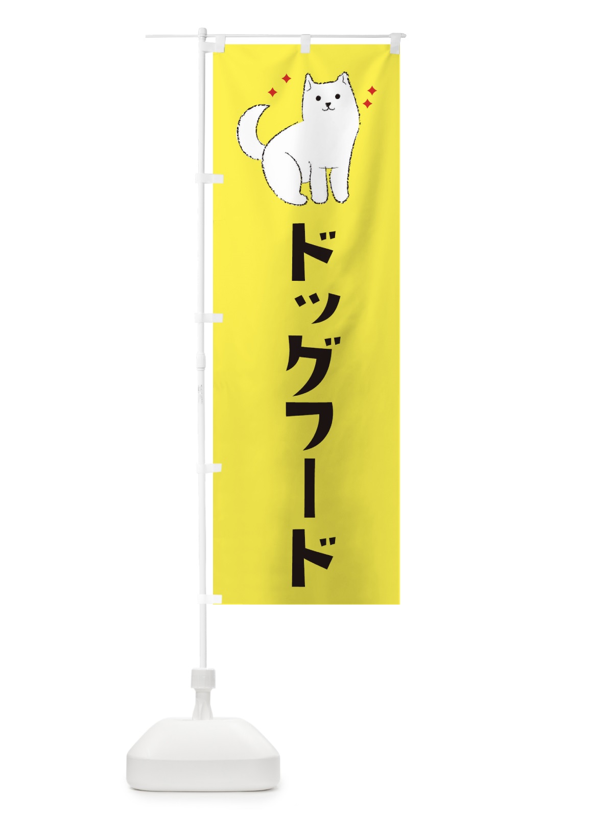 のぼり ドッグフード・ペットショップ のぼり旗 3CFA(デザイン【B】)