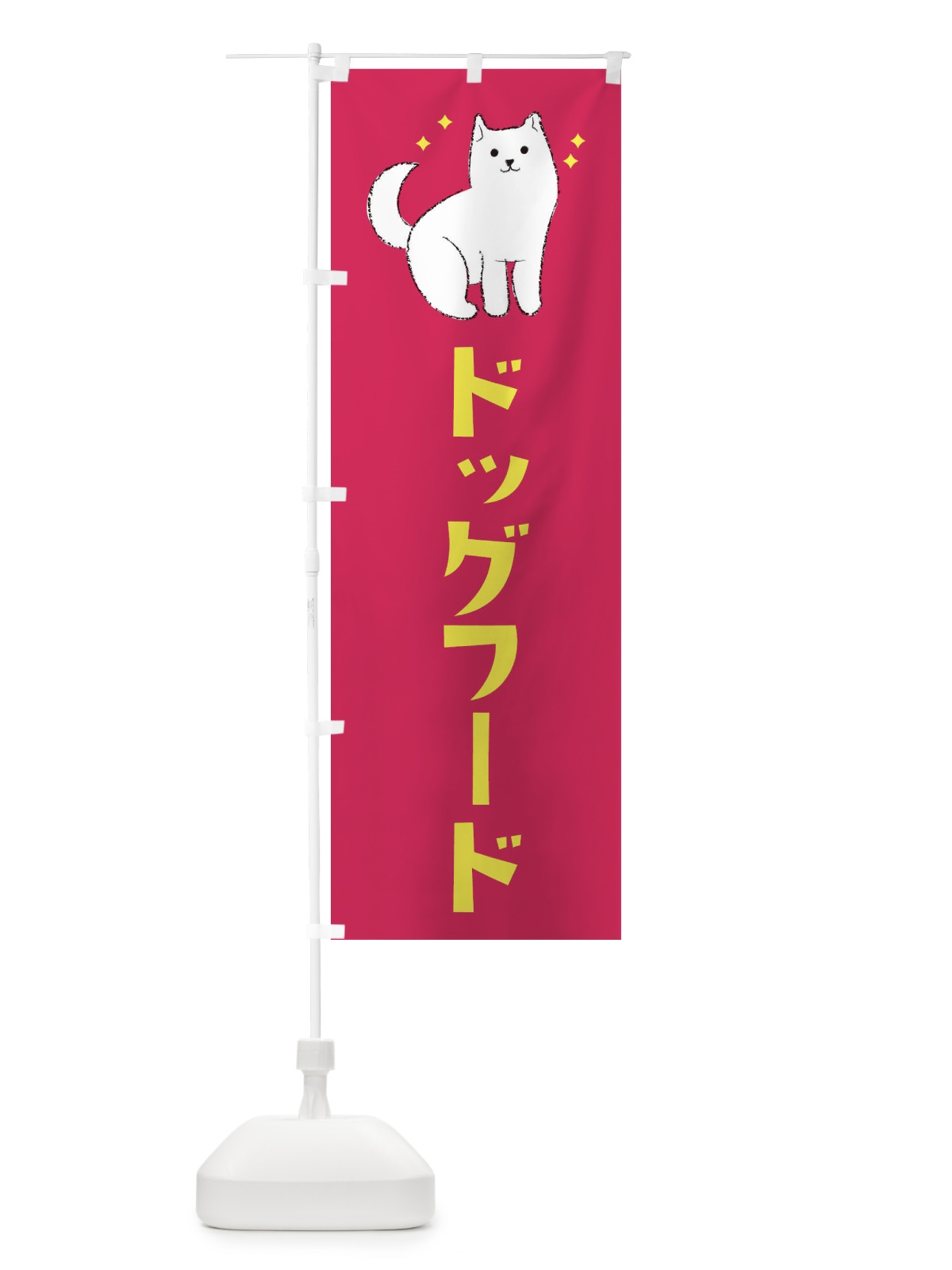 のぼり ドッグフード・ペットショップ のぼり旗 3CFA(デザイン【C】)