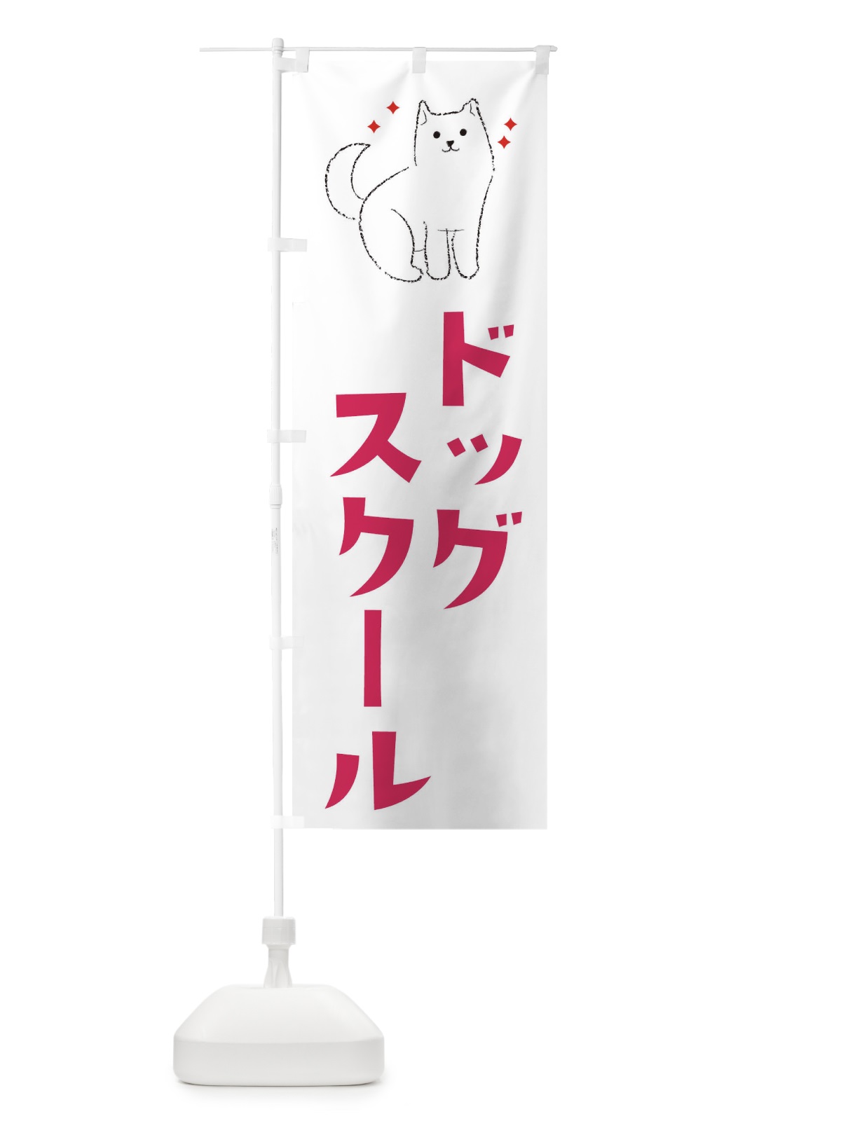 のぼり ドッグスクール のぼり旗 3CFG(デザイン【A】)