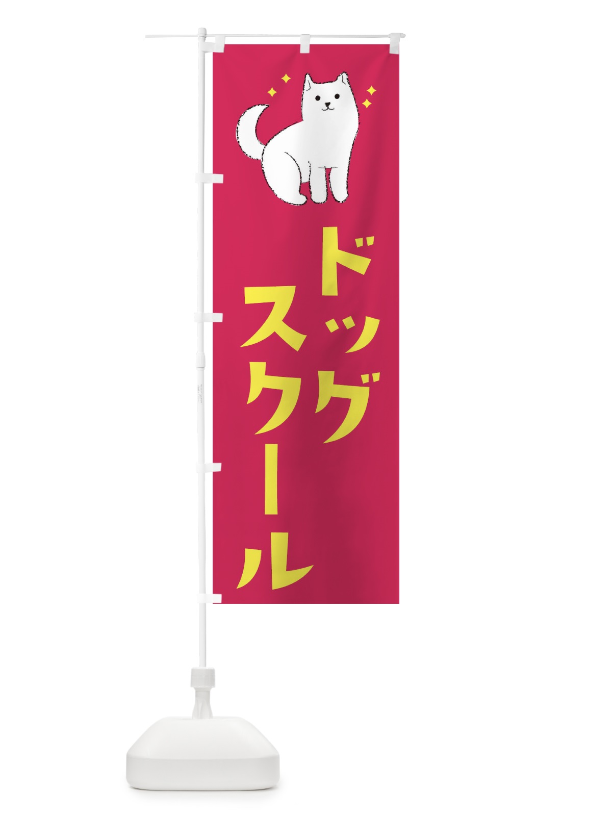 のぼり ドッグスクール のぼり旗 3CFG(デザイン【C】)