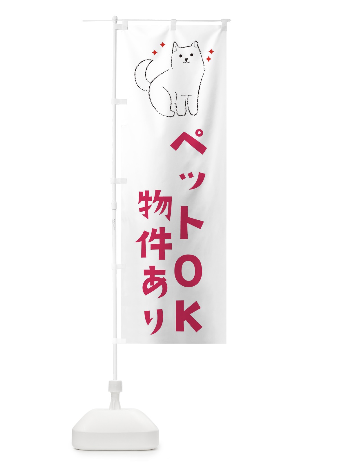 のぼり ペットOK のぼり旗 3CFH(デザイン【A】)