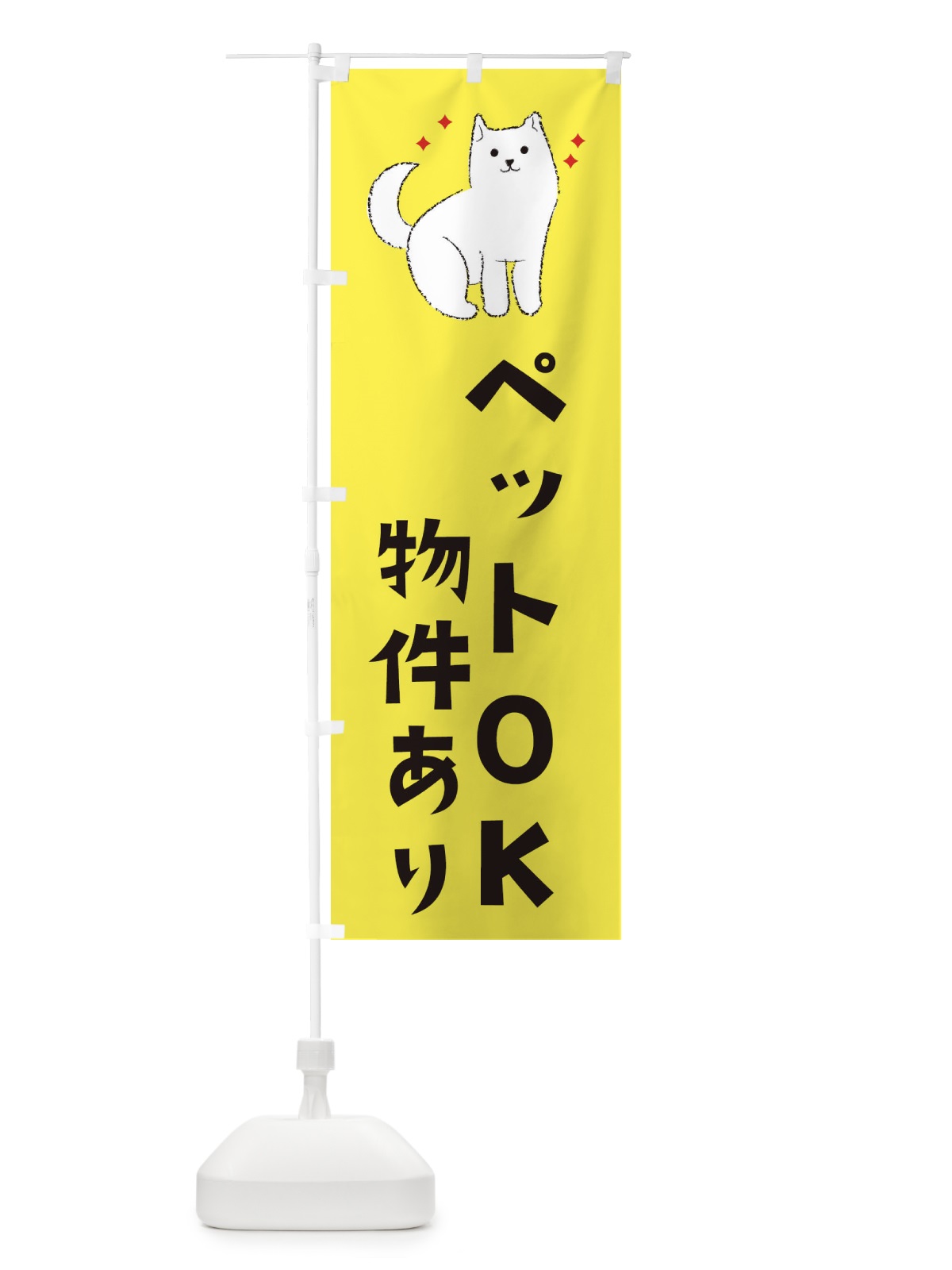 のぼり ペットOK のぼり旗 3CFH(デザイン【B】)