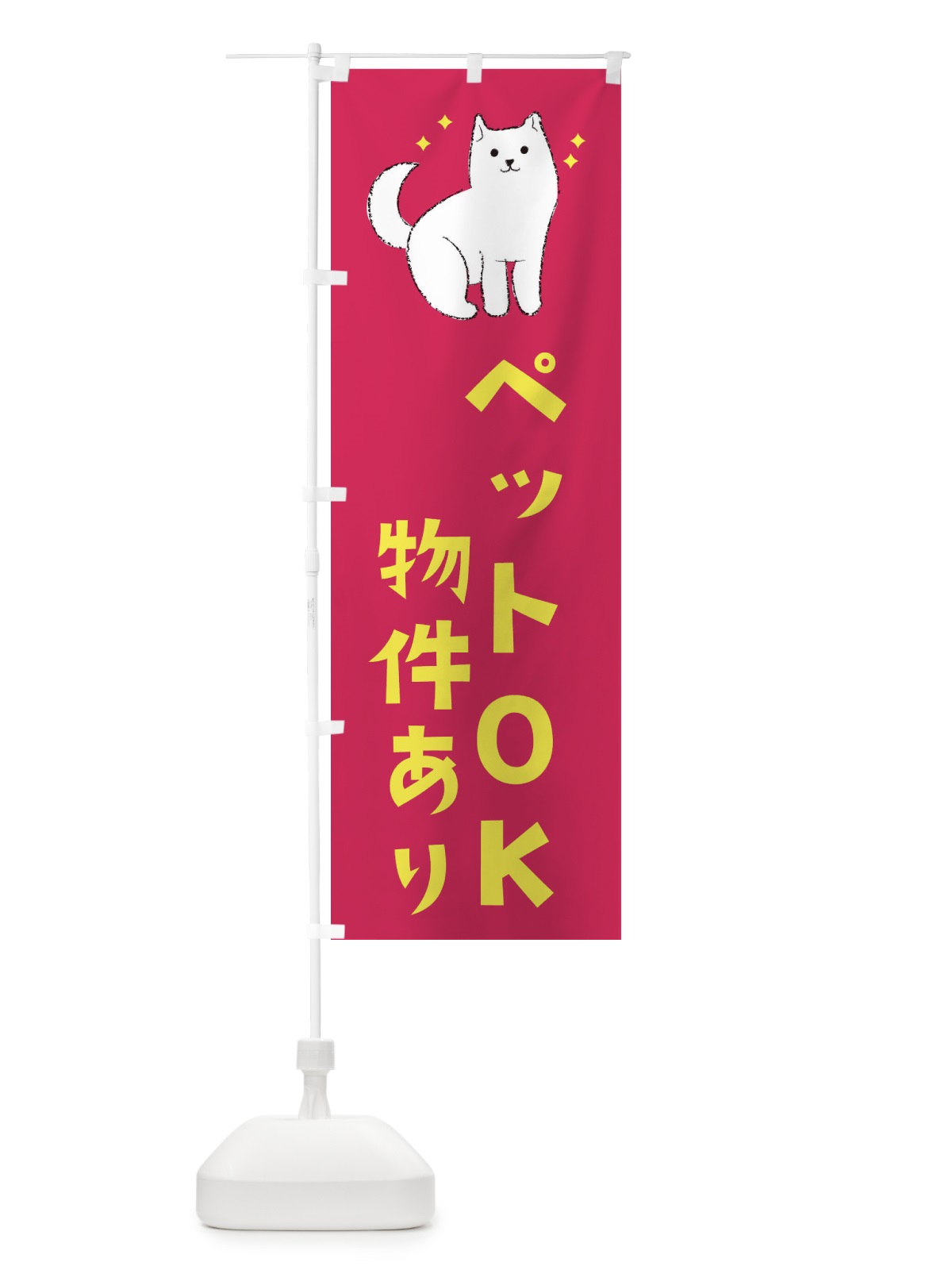 のぼり ペットOK のぼり旗 3CFH(デザイン【C】)