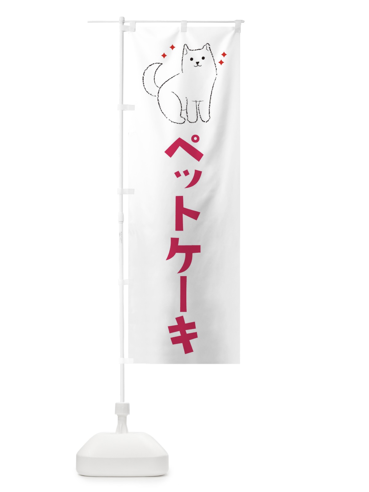 のぼり ペットケーキ・ペットショップ のぼり旗 3CFJ(デザイン【A】)