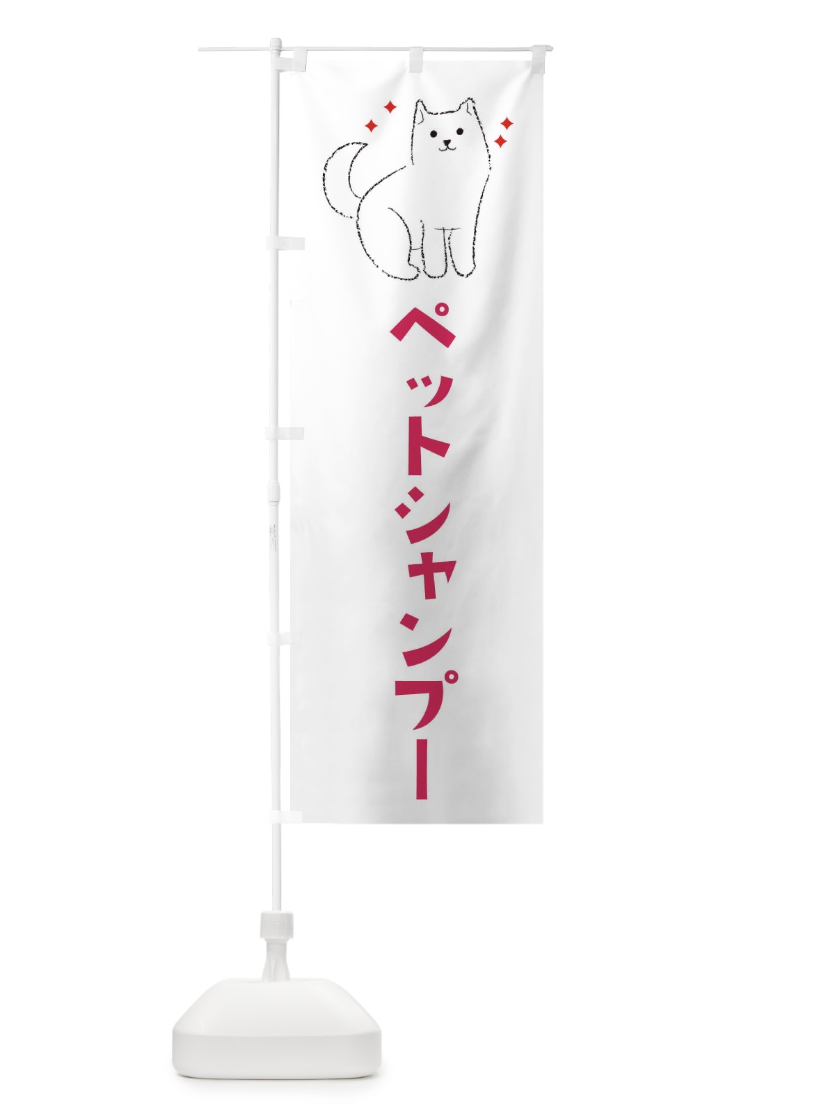 のぼり ペットシャンプー のぼり旗 3CFL(デザイン【A】)