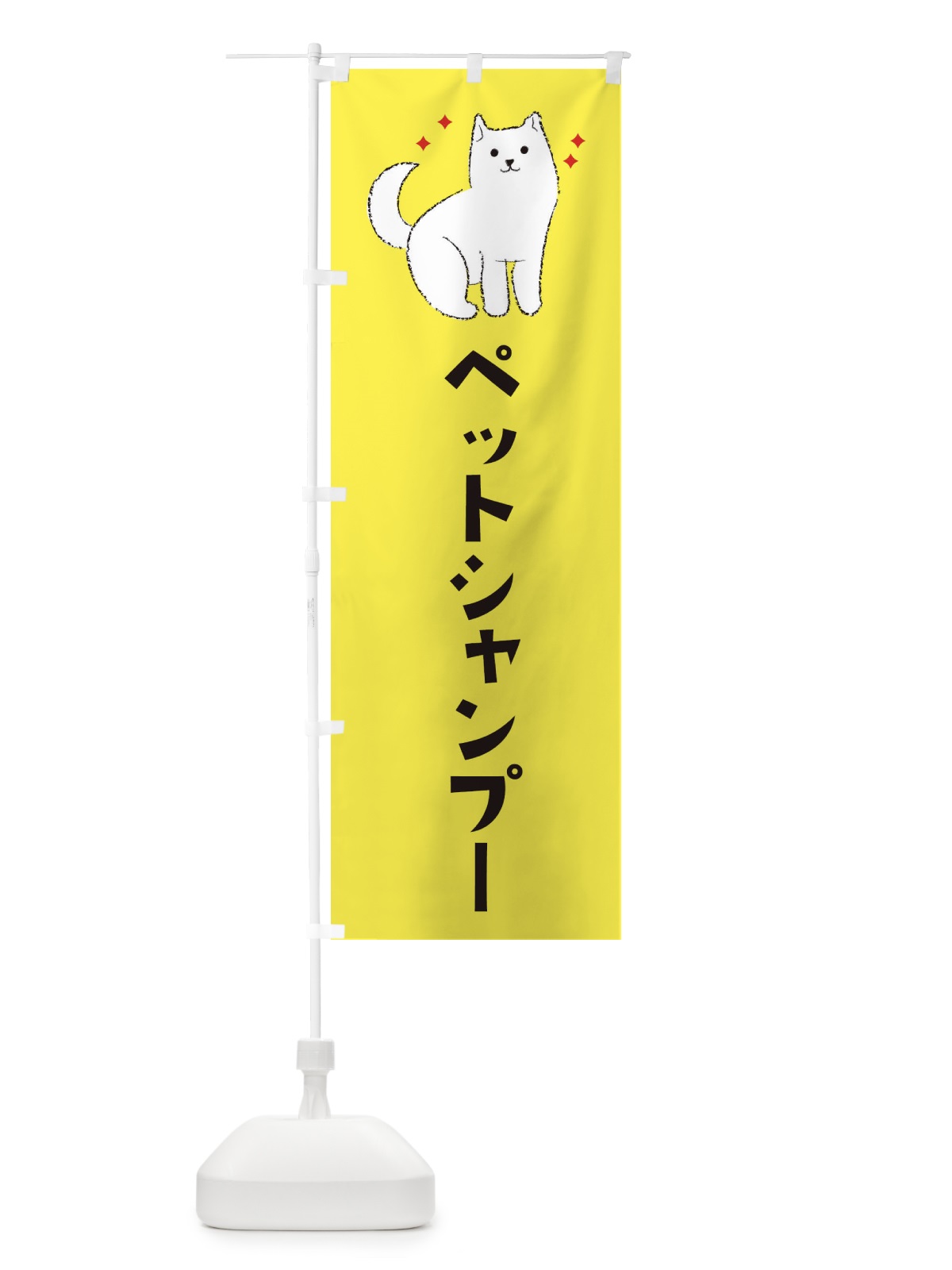 のぼり ペットシャンプー のぼり旗 3CFL(デザイン【B】)