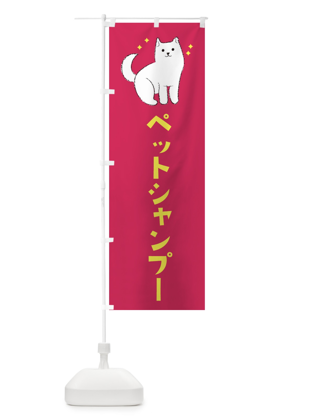 のぼり ペットシャンプー のぼり旗 3CFL(デザイン【C】)