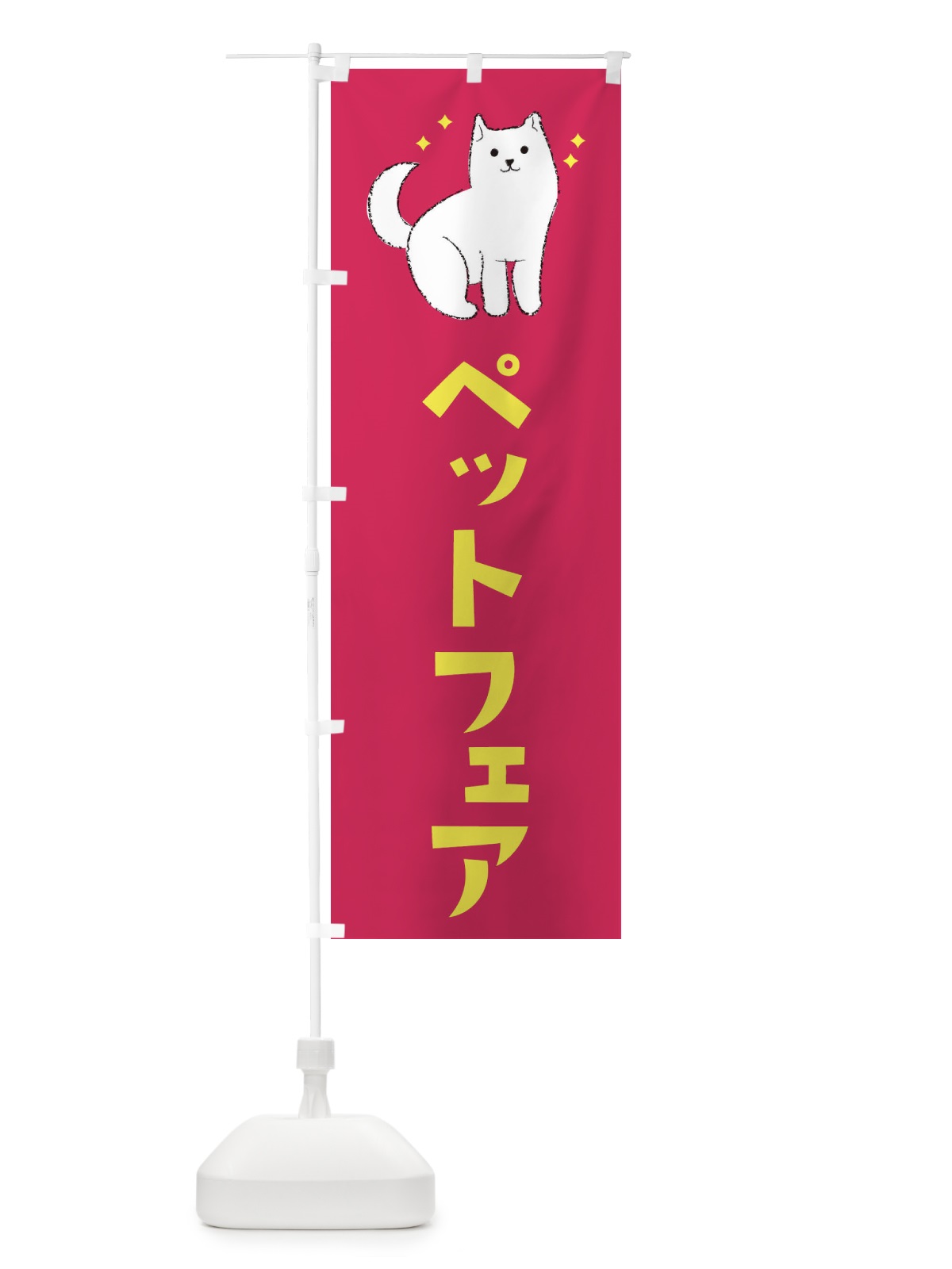 のぼり ペットフェア・ペットショップ のぼり旗 3CFP(デザイン【C】)