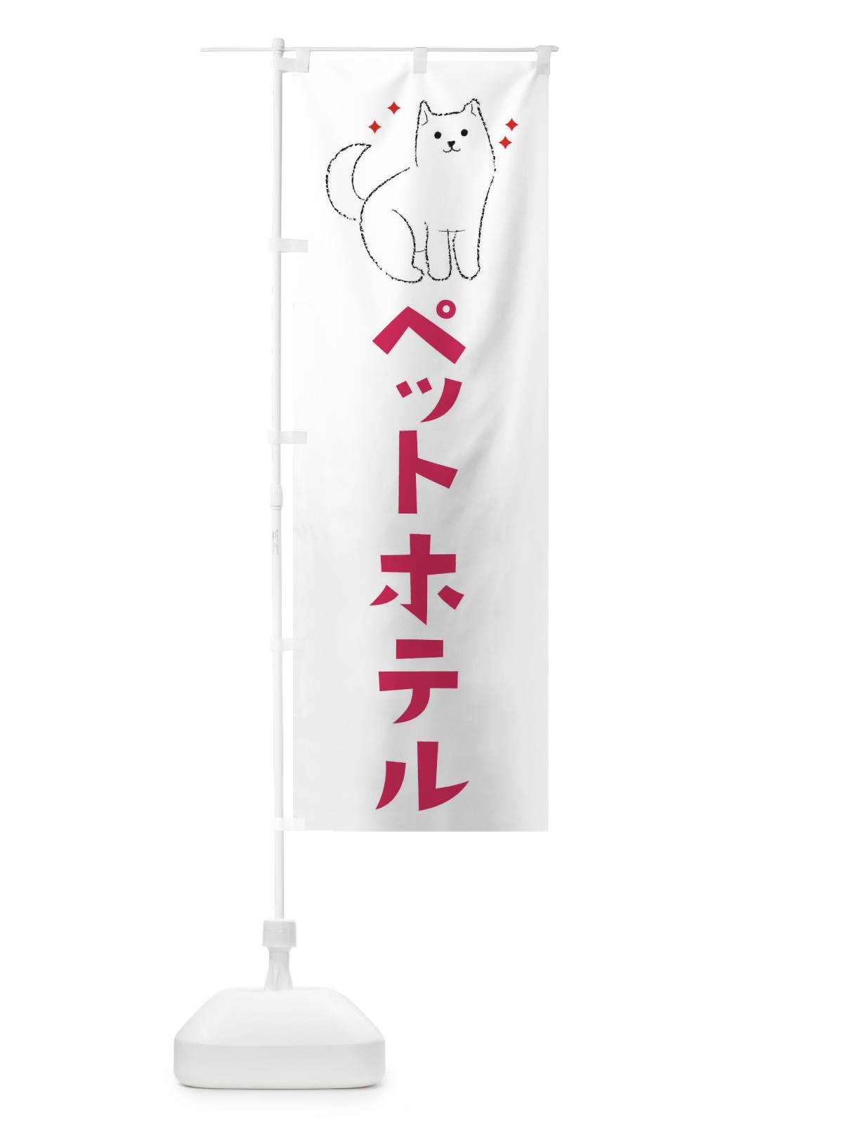 のぼり ペットホテル のぼり旗 3CFR(デザイン【A】)