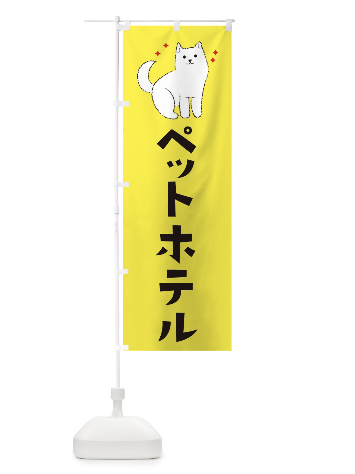 のぼり ペットホテル のぼり旗 3CFR(デザイン【B】)