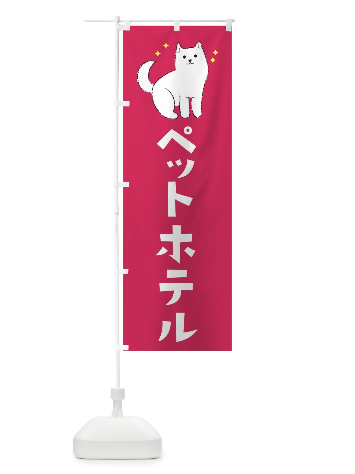 のぼり ペットホテル のぼり旗 3CFR(デザイン【C】)