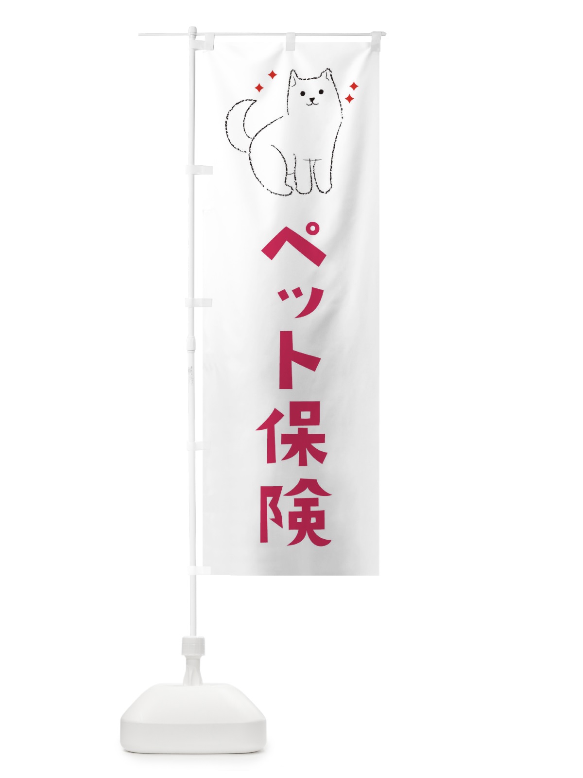 のぼり ペット保険 のぼり旗 3CFS(デザイン【A】)