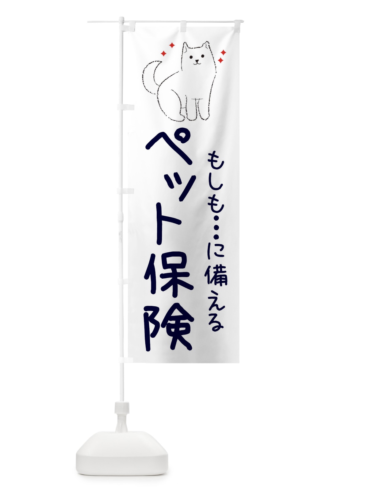 のぼり ペット保険 のぼり旗 3CFU(デザイン【A】)