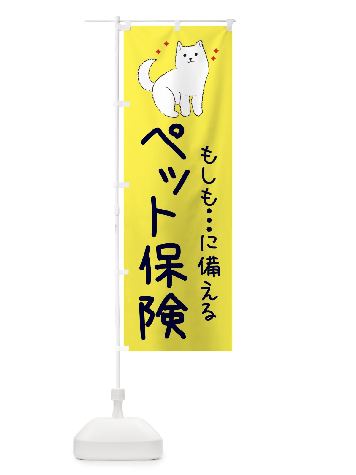 のぼり ペット保険 のぼり旗 3CFU(デザイン【B】)