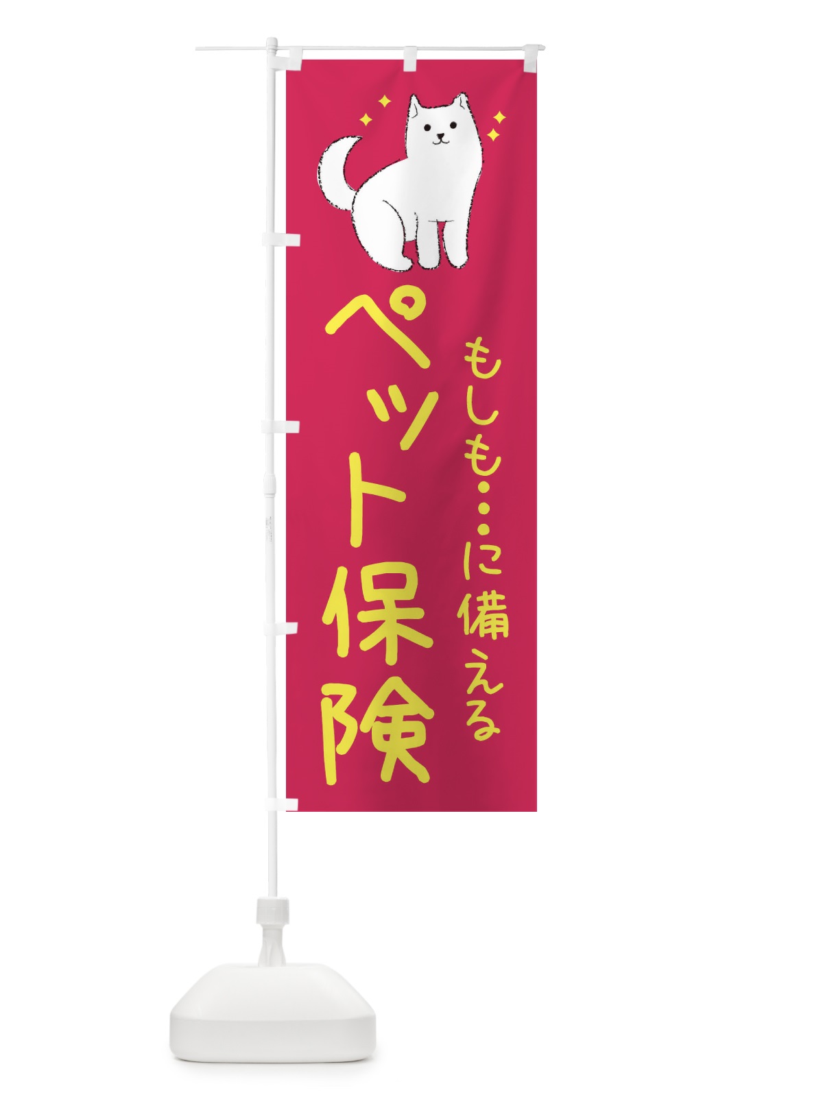 のぼり ペット保険 のぼり旗 3CFU(デザイン【C】)