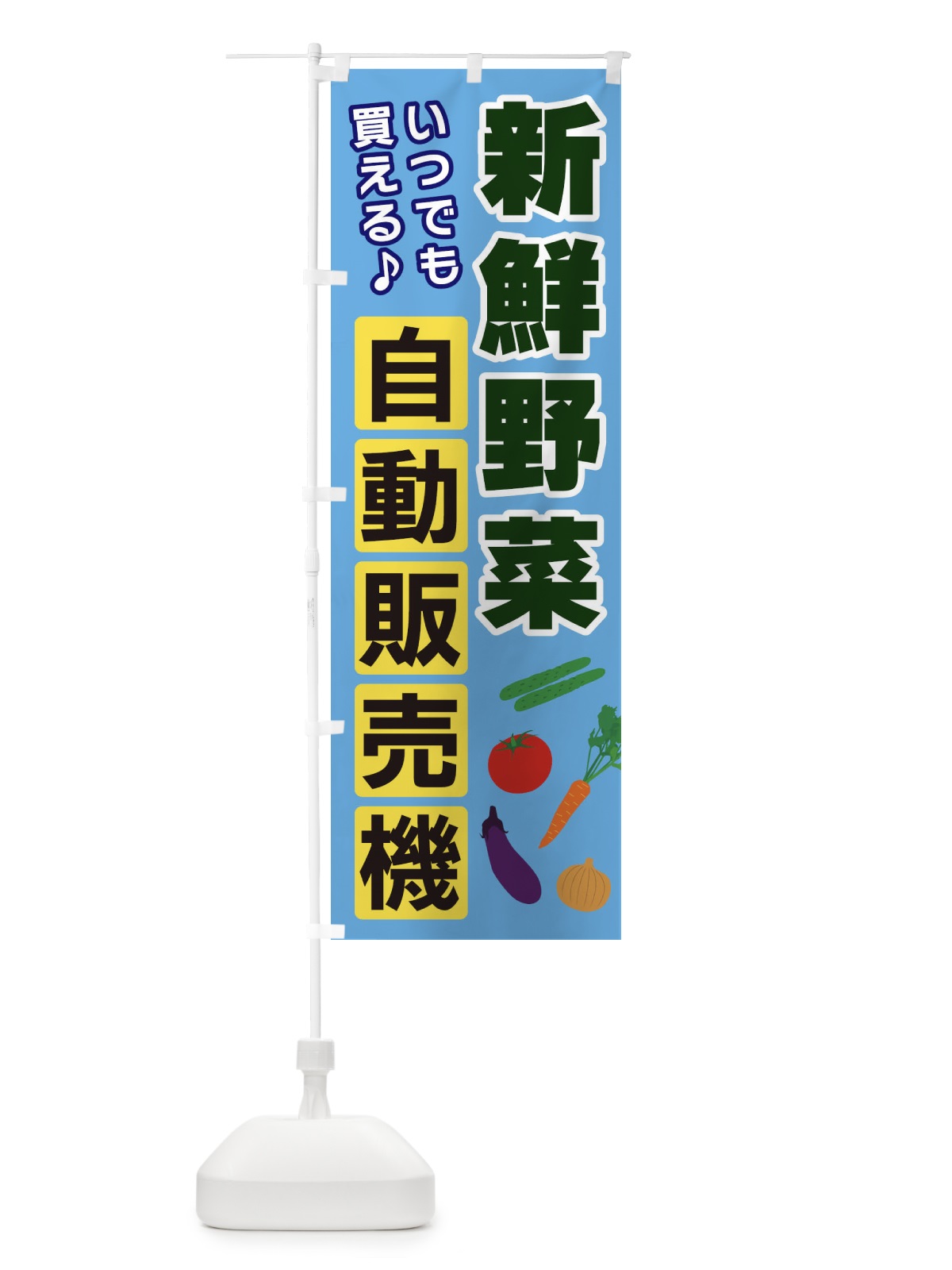 のぼり 野菜自動販売機 のぼり旗 3CFY(デザイン【A】)