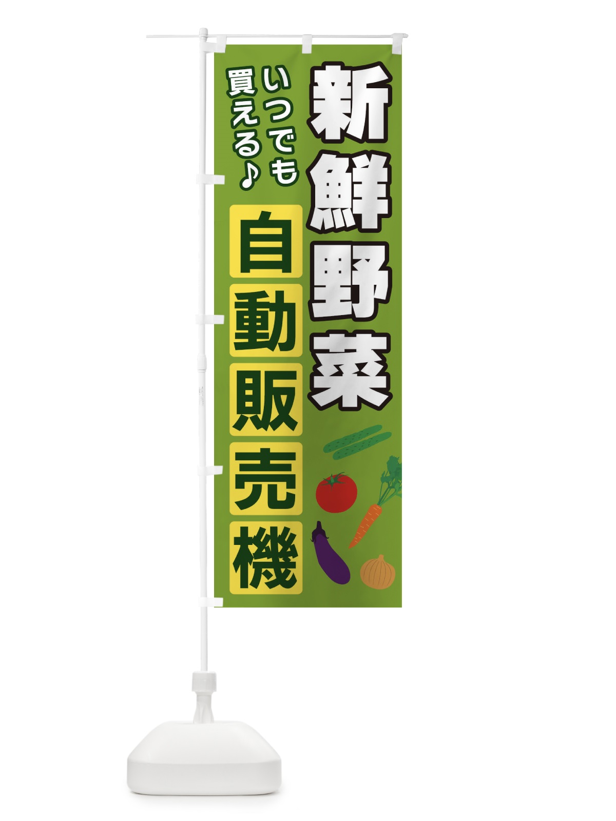のぼり 野菜自動販売機 のぼり旗 3CFY(デザイン【B】)
