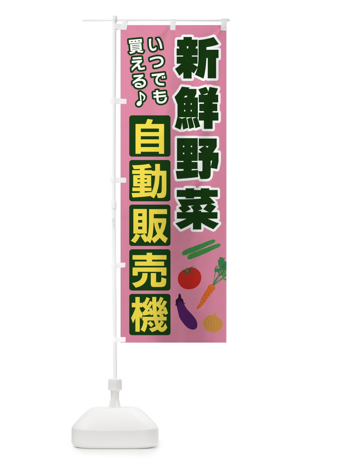 のぼり 野菜自動販売機 のぼり旗 3CFY(デザイン【C】)