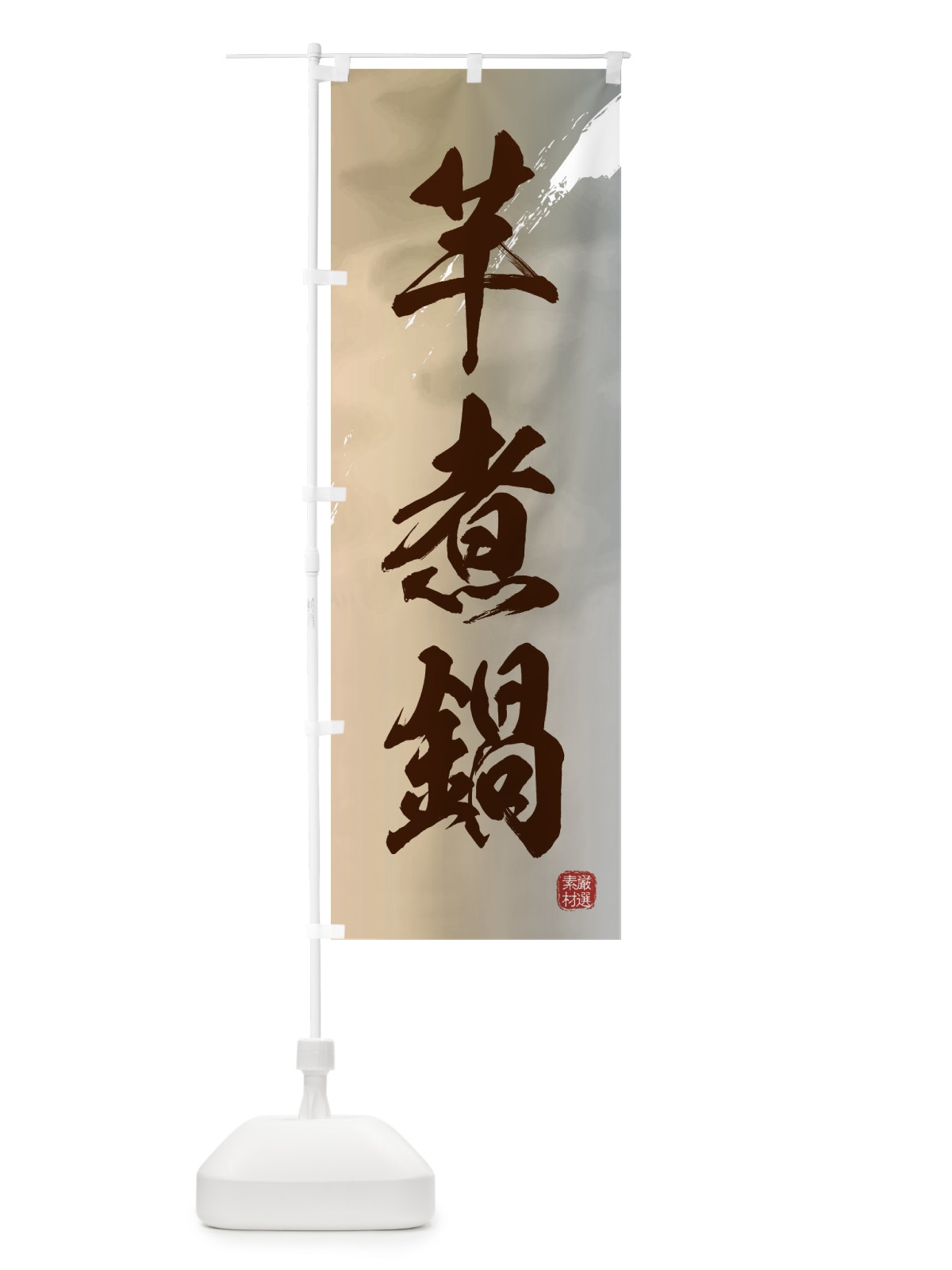 のぼり 芋煮鍋 のぼり旗 3CG7(デザイン【B】)
