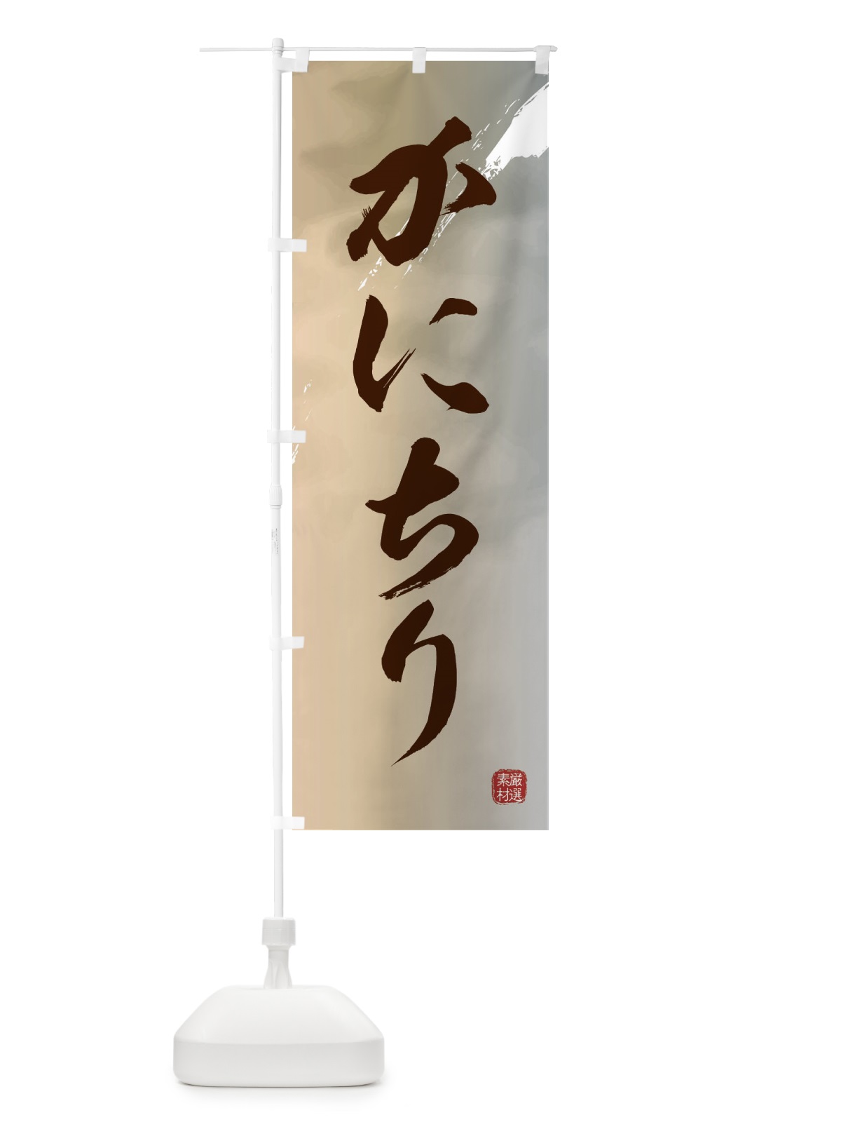 のぼり かにちり のぼり旗 3CGS(デザイン【B】)
