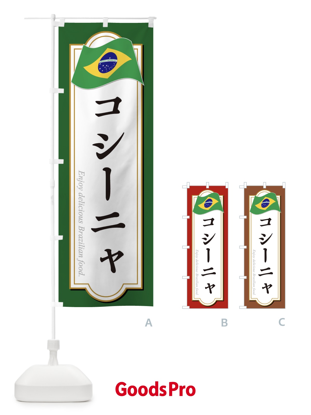 のぼり コシーニャ・ブラジル料理 のぼり旗 3CH0