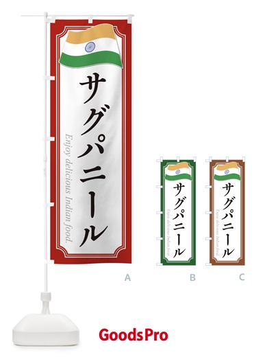 のぼり サグパニール・インド料理 のぼり旗 3CH1