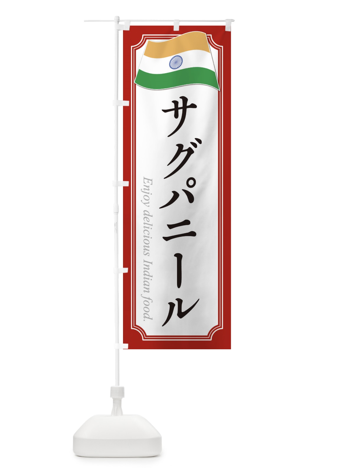 のぼり サグパニール・インド料理 のぼり旗 3CH1(デザイン【A】)