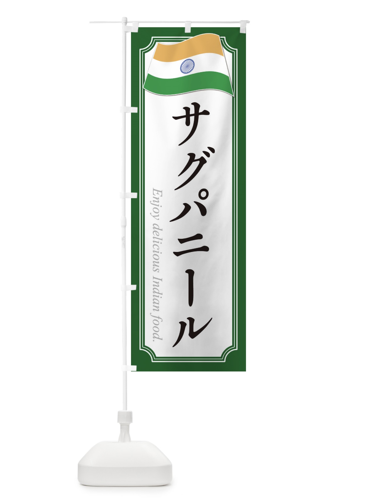のぼり サグパニール・インド料理 のぼり旗 3CH1(デザイン【B】)