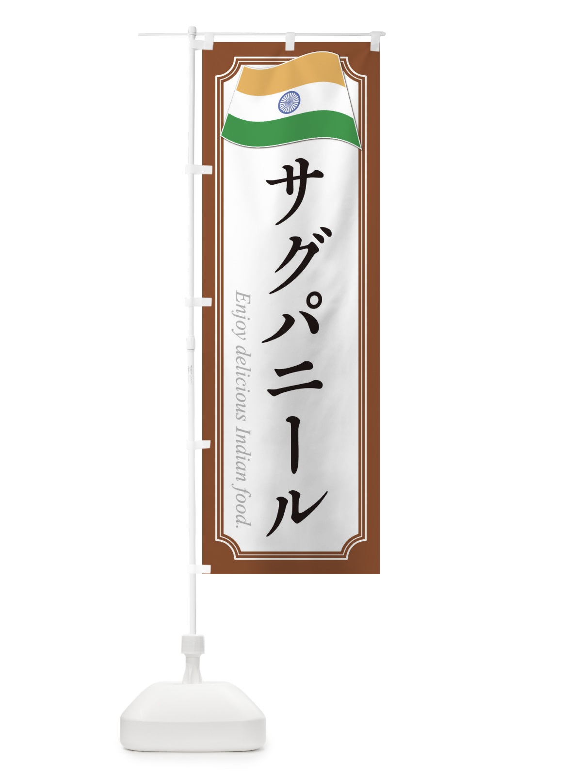 のぼり サグパニール・インド料理 のぼり旗 3CH1(デザイン【C】)