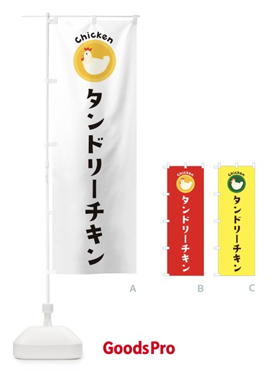 のぼり タンドリーチキン のぼり旗 3CH2