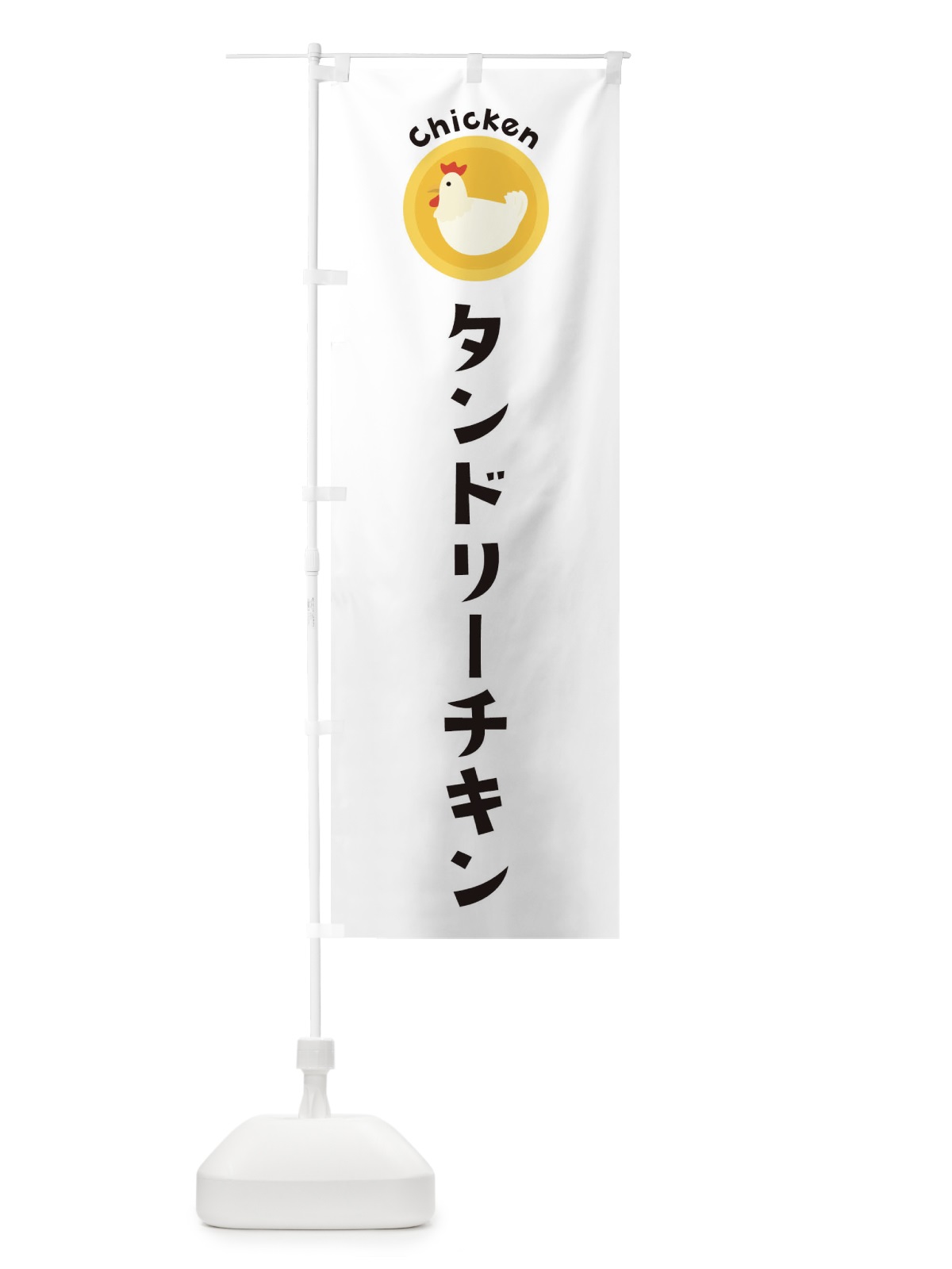 のぼり タンドリーチキン のぼり旗 3CH2(デザイン【A】)