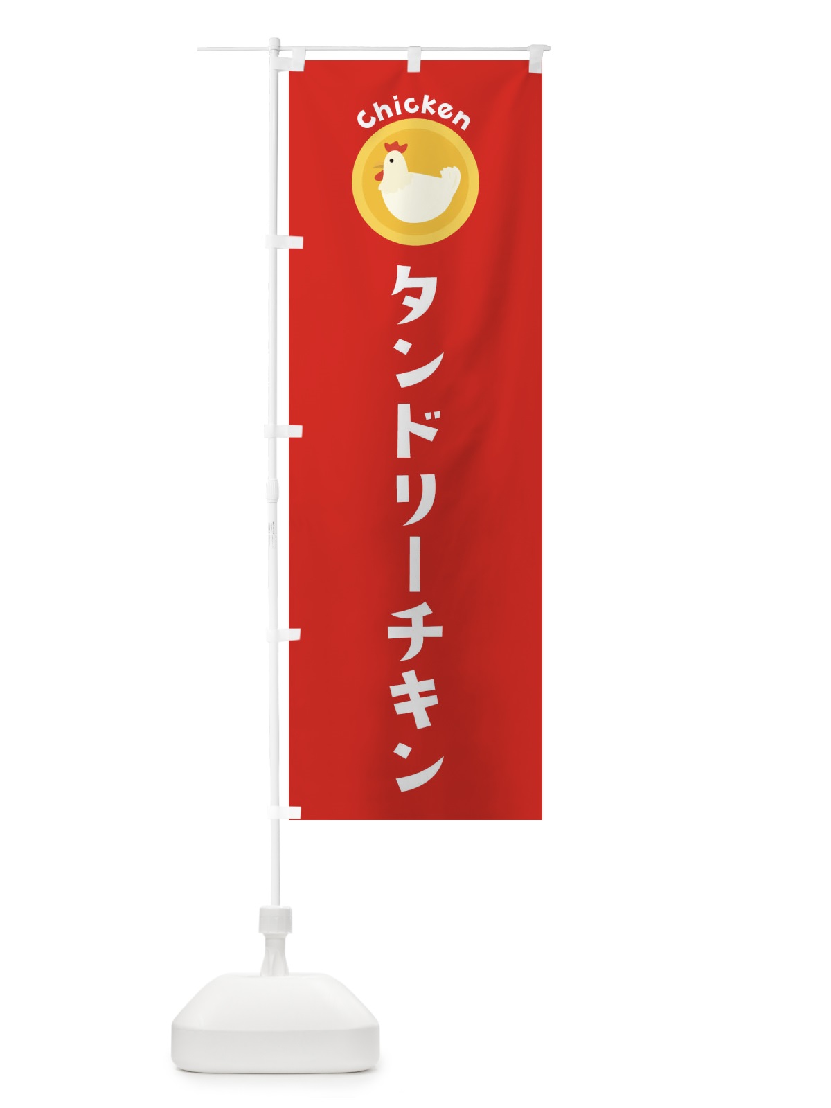 のぼり タンドリーチキン のぼり旗 3CH2(デザイン【B】)