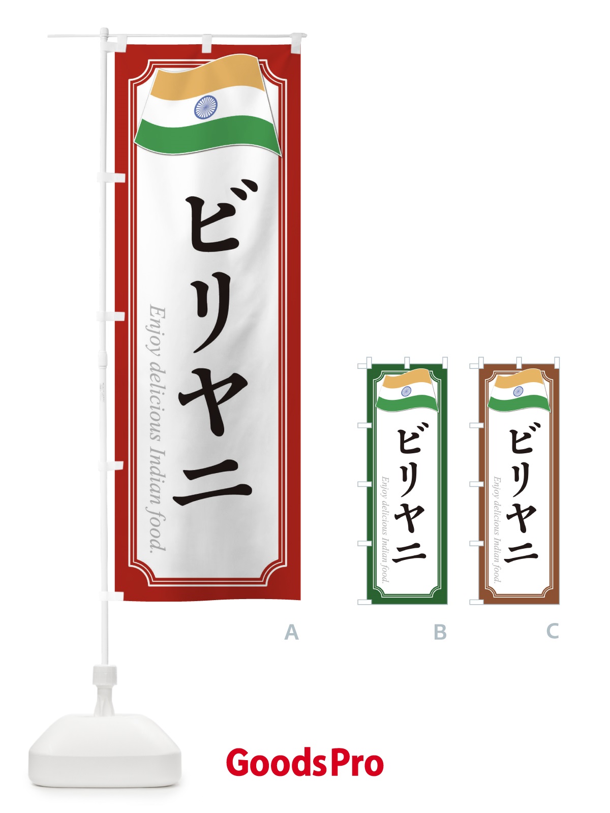 のぼり ビリヤニ・インド料理 のぼり旗 3CH6