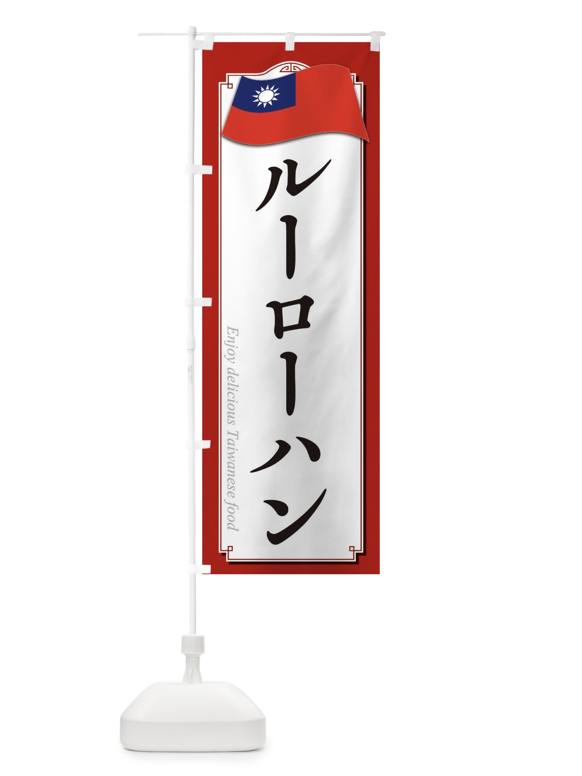 のぼり ルーローハン・台湾料理 のぼり旗 3CH9(デザイン【A】)