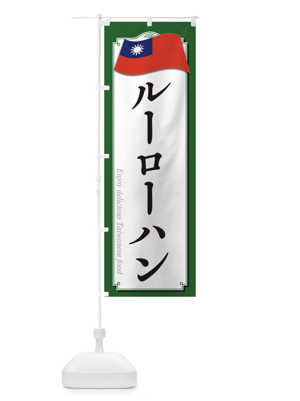 のぼり ルーローハン・台湾料理 のぼり旗 3CH9(デザイン【B】)