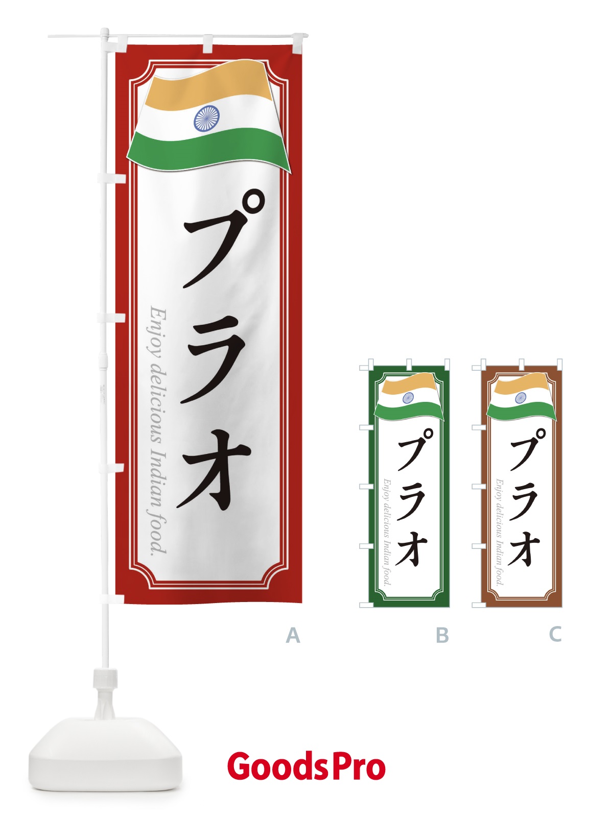 のぼり プラオ・インド料理 のぼり旗 3CHC