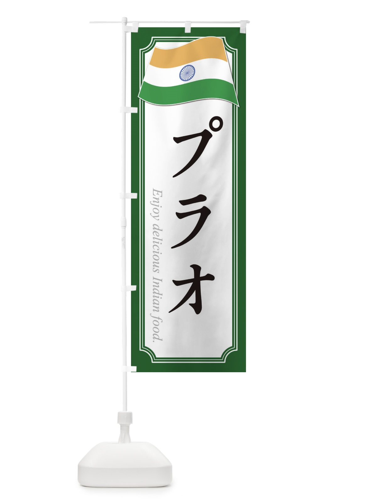 のぼり プラオ・インド料理 のぼり旗 3CHC(デザイン【B】)